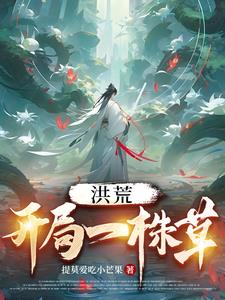 洪荒开局一个混沌重瞳