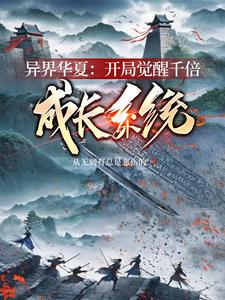 民国:开局觉醒千倍成长系统