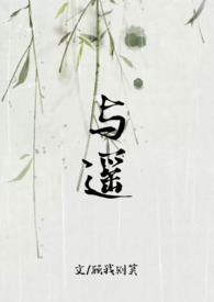 与遥(师徒)