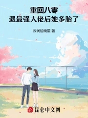 重回八零:遇最强大佬后她多胎了