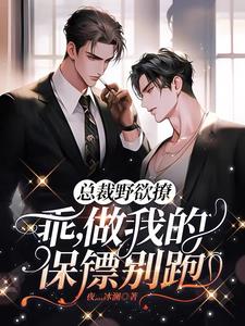不是霸总吗?怎么又被保镖亲哭了