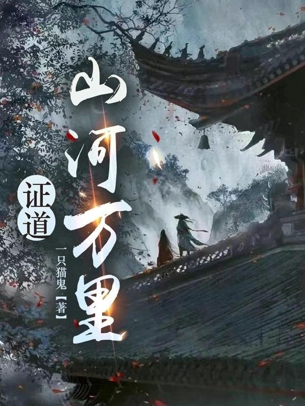 证道:山河万里