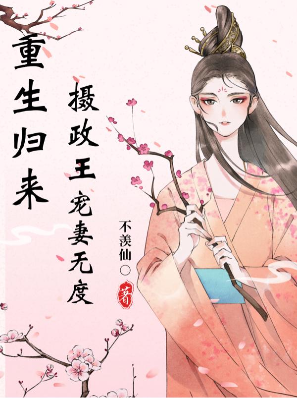重生归来,摄政王宠妻无度