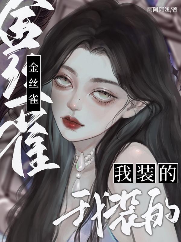 金丝雀的养殖技巧