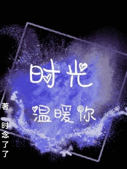 时光温暖语录