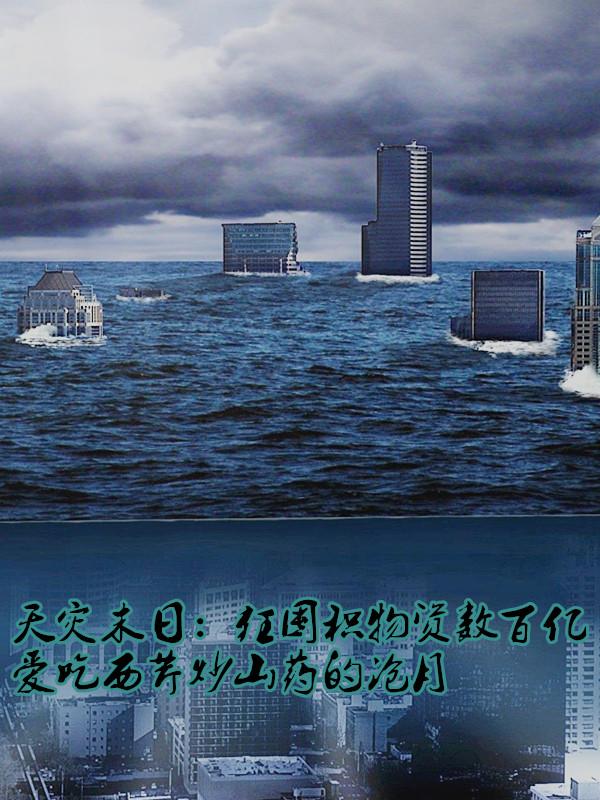 天灾末日:狂囤积物资数百亿