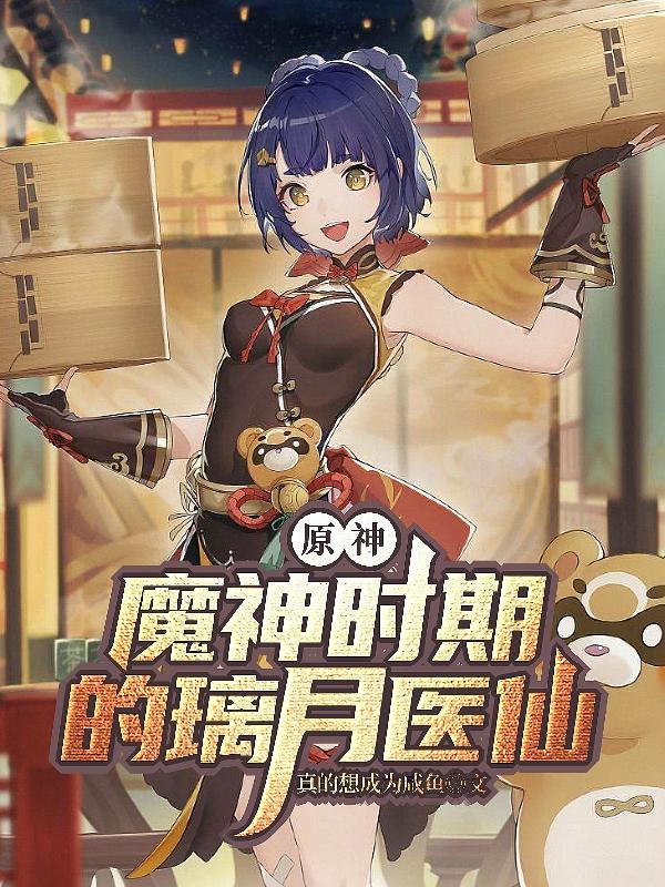 原神:魔神时期的璃月医仙