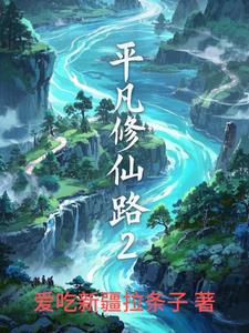 平凡修真传