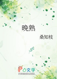晚熟