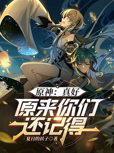 原神:真好