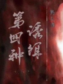 第四种情感完整版