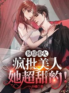 诱宠,满级小撩精要亲亲抱抱
