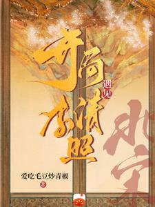 北宋:开局遇见李清照