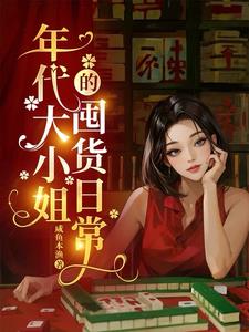 70年代大小姐的生活