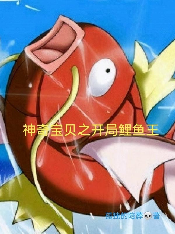 神奇宝贝之开局一只甲贺忍蛙小说