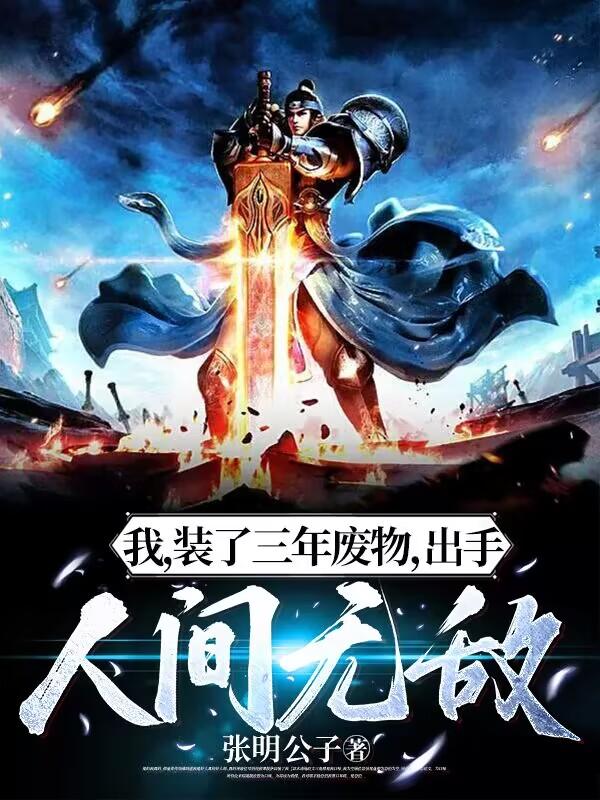 我装了三年废物出手人间无敌笔趣阁全文
